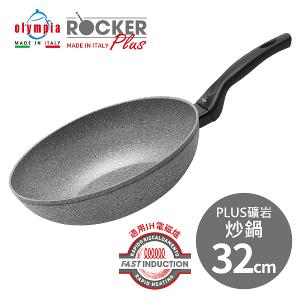 【義大利Olympia】Rocker PLUS礦岩炒鍋