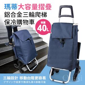 【瑪蒂】大容量摺疊鋁合金三輪爬梯購物車保冷購物袋40L