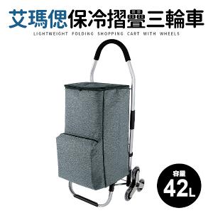 【艾瑪偲】保冷摺疊三輪購物車42L