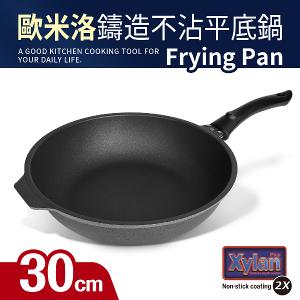 【歐米洛】鑄造不沾深平鍋
