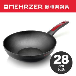 【MEHRZER歐梅樂】黑鑽炒鍋28cm