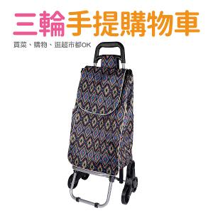 三輪購物車