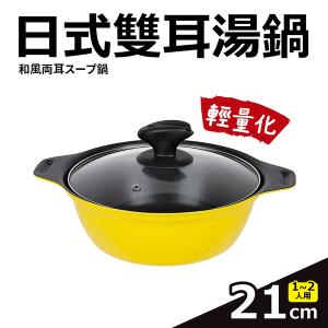 【佐好味】輕量化IH湯鍋