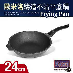 【歐米洛】鑄造不沾深平鍋