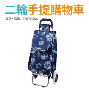 二輪購物車