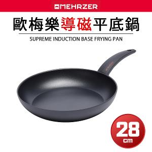 【MEHRZER 歐梅樂】導磁平底鍋28cm