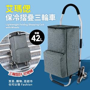 【艾瑪偲】保冷摺疊三輪購物車42L
