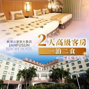 【雲林】劍湖山渡假大飯店2人高級客房一泊二食(摩天輪下午茶)