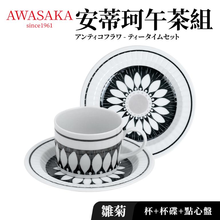 【Awasaka】安蒂珂午茶組(杯+盤+點心盤)