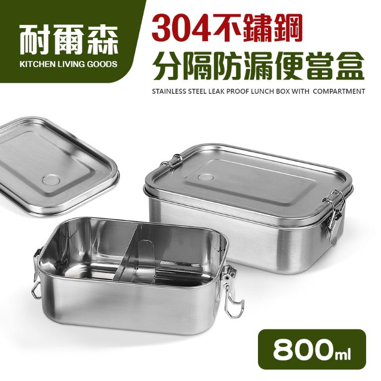 【耐爾森】304不鏽鋼分隔洩閥便當盒
