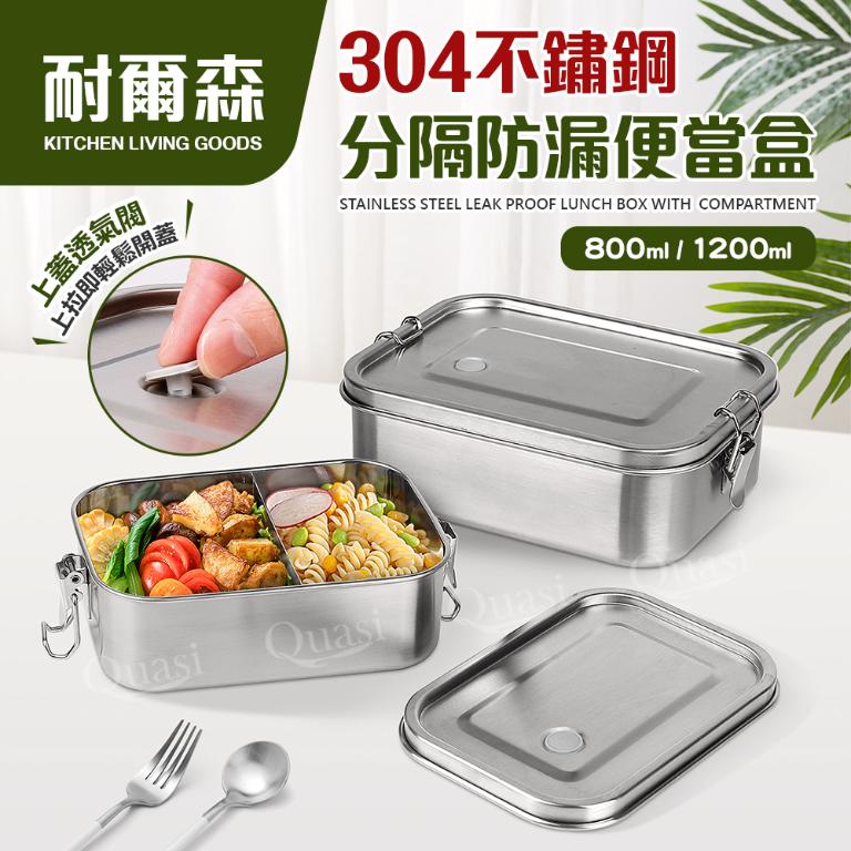 【耐爾森】304不鏽鋼分隔洩閥便當盒