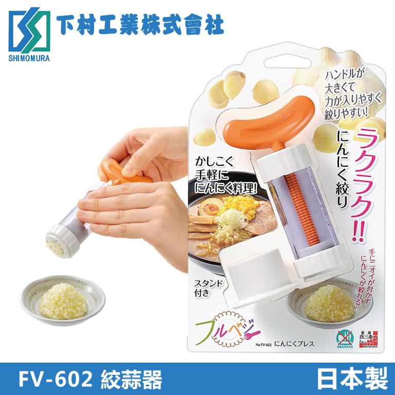 【下村工業】壓蒜器