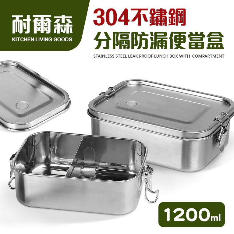 【耐爾森】304不鏽鋼分隔洩閥便當盒