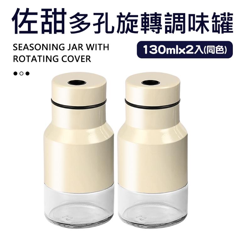【佐甜】多孔旋轉調味罐-2入