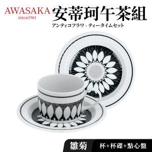 【Awasaka】安蒂珂午茶組(杯+盤+點心盤)