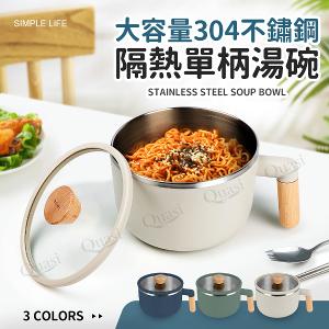 【簡單生活】304不鏽鋼附蓋湯碗