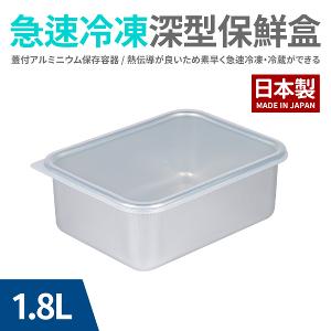 【谷口】日本速冷凍藏深型保鮮盒