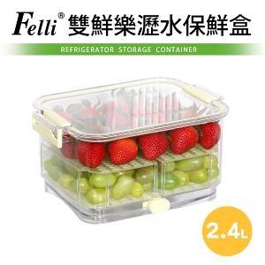 【Felli】雙鮮樂瀝水保鮮盒