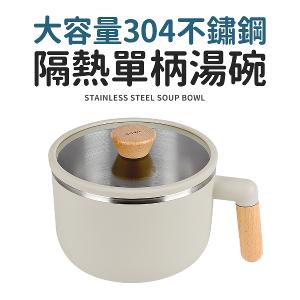 【簡單生活】304不鏽鋼附蓋湯碗