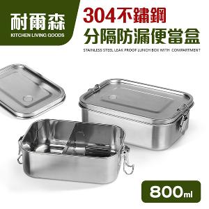 【耐爾森】304不鏽鋼分隔洩閥便當盒