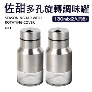 【佐甜】多孔旋轉調味罐-2入