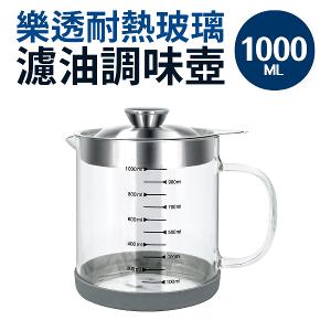 【樂透】玻璃濾油調味壺1000ml