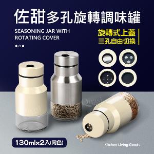 【佐甜】多孔旋轉調味罐-2入