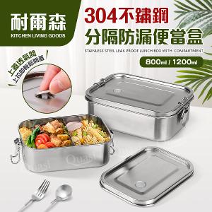 【耐爾森】304不鏽鋼分隔洩閥便當盒