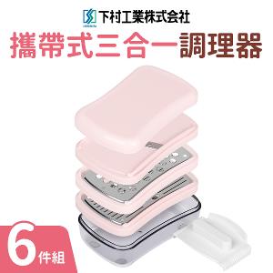 【下村工業】三合一調理器