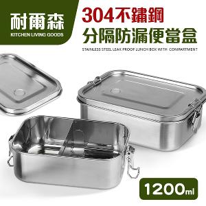 【耐爾森】304不鏽鋼分隔洩閥便當盒