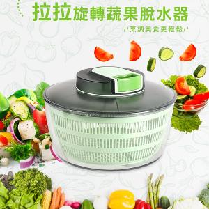 拉拉旋轉蔬果脫水器4L