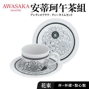 【Awasaka】安蒂珂午茶組(杯+盤+點心盤)