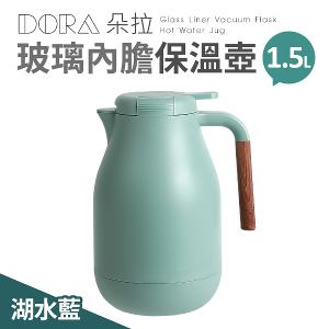 【朵拉】玻璃內膽保溫壺1.5L
