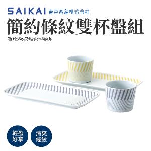 【西海陶器】簡約條紋雙杯盤組