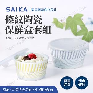 【西海陶器】條紋陶瓷保鮮盒大小套組