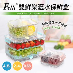 【Felli】雙鮮樂瀝水保鮮盒