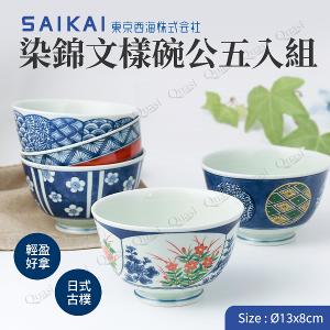 【西海陶器】染錦文樣碗公五入組
