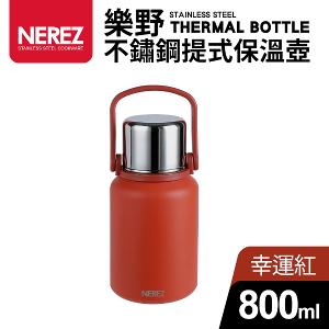 【Nerez】耐樂斯樂野不繡鋼提式保溫壺