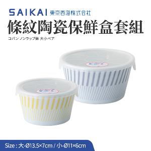 【西海陶器】條紋陶瓷保鮮盒大小套組