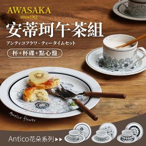 【Awasaka】安蒂珂午茶組(杯+盤+點心盤)