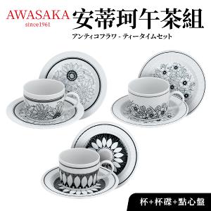 【Awasaka】安蒂珂午茶組(杯+盤+點心盤)