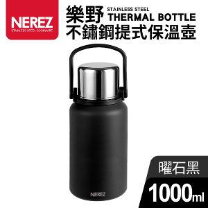 【Nerez】耐樂斯樂野不繡鋼提式保溫壺