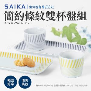 【西海陶器】簡約條紋雙杯盤組