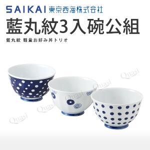 【西海陶器】藍丸紋3入碗公組(日本波佐見燒)
