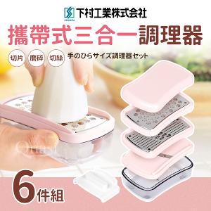 【下村工業】三合一調理器