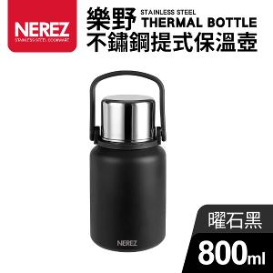 【Nerez】耐樂斯樂野不繡鋼提式保溫壺