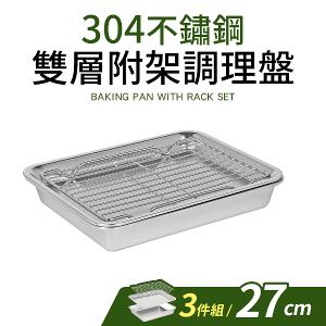 【Nerez】耐樂斯304不鏽鋼雙層深+淺調理盤(附架)