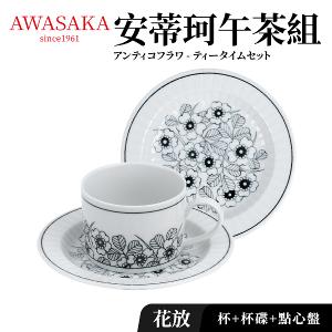 【Awasaka】安蒂珂午茶組(杯+盤+點心盤)