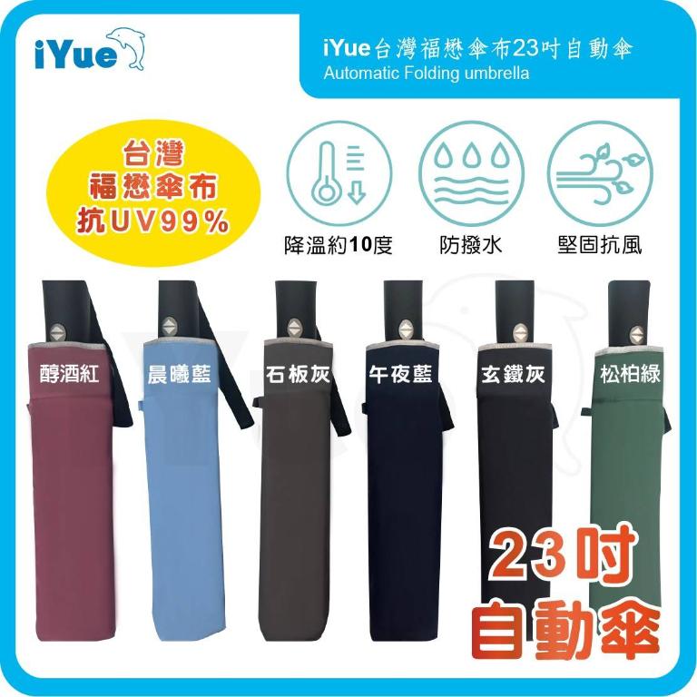 《 台灣福懋傘iYue》23吋 自動傘