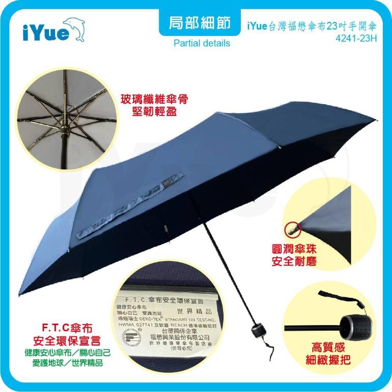 《台灣福懋傘iYue》23吋 手開傘